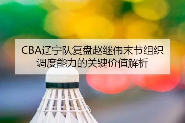 liao-ning-dui-fu-pan-zhao-ji-wei-mo-jie-zu-zhi-diao-du-neng-li-de-guan-jian-jia-zhi-jie-xi-3-805.jpg