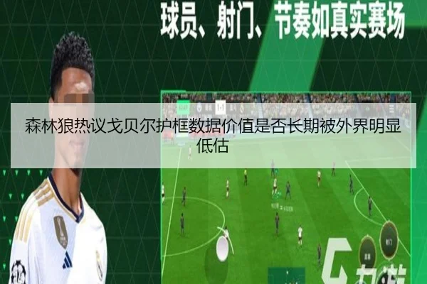 森林狼热议戈贝尔护框数据价值是否长期被外界明显低估
