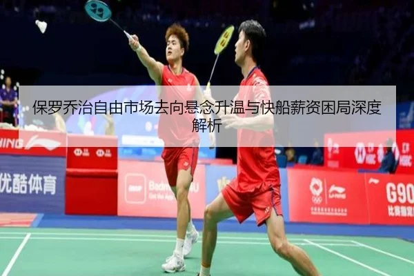 保罗乔治自由市场去向悬念升温与快船薪资困局深度解析